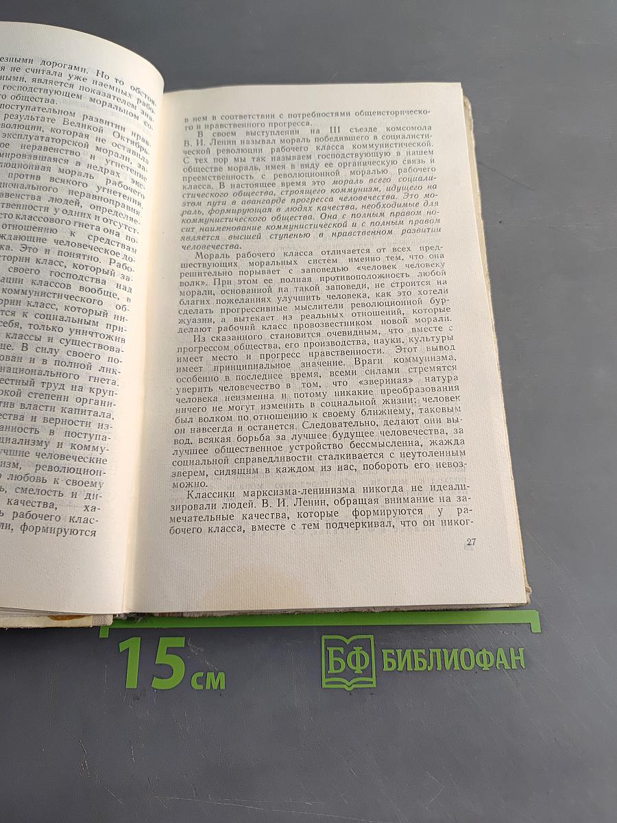 Основы коммунистической морали