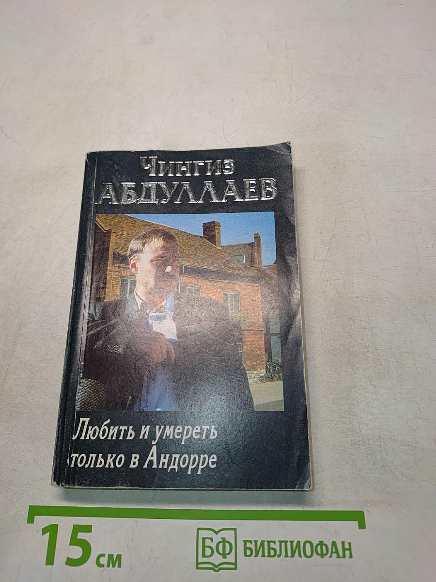 Любить и умереть только в Андорре