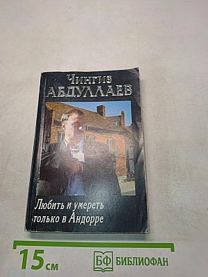 Любить и умереть только в Андорре