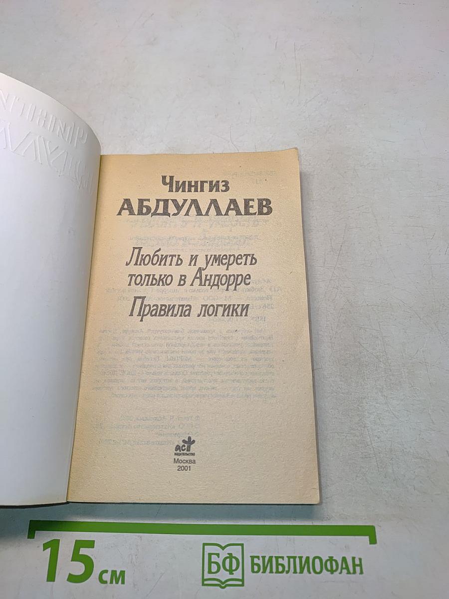 Любить и умереть только в Андорре