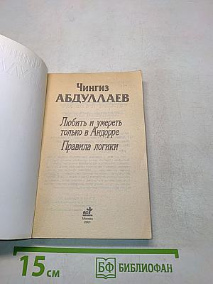 Любить и умереть только в Андорре