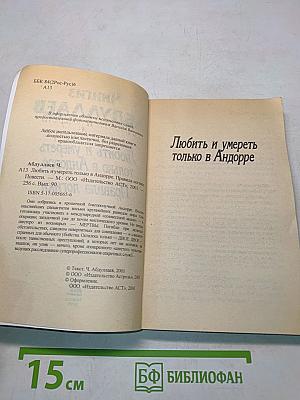 Любить и умереть только в Андорре