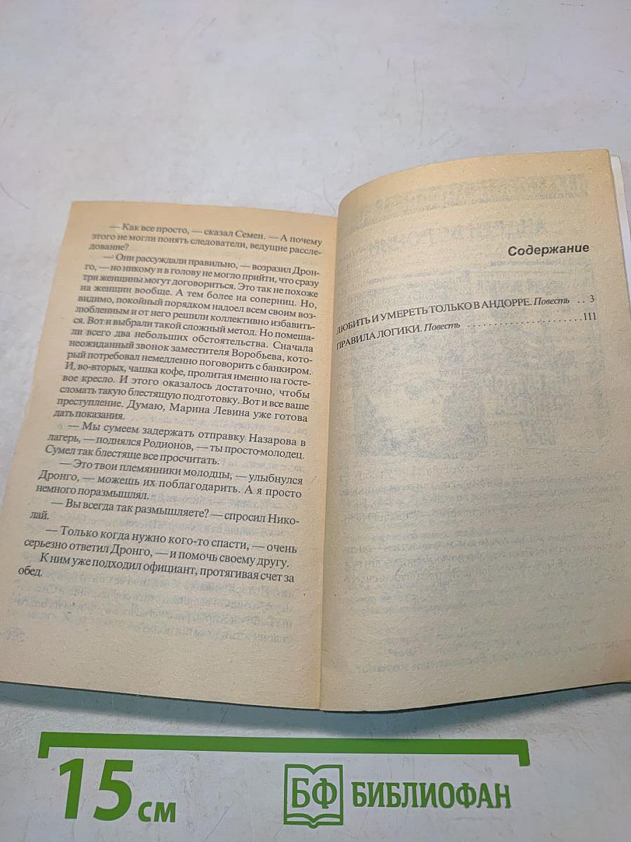 Любить и умереть только в Андорре