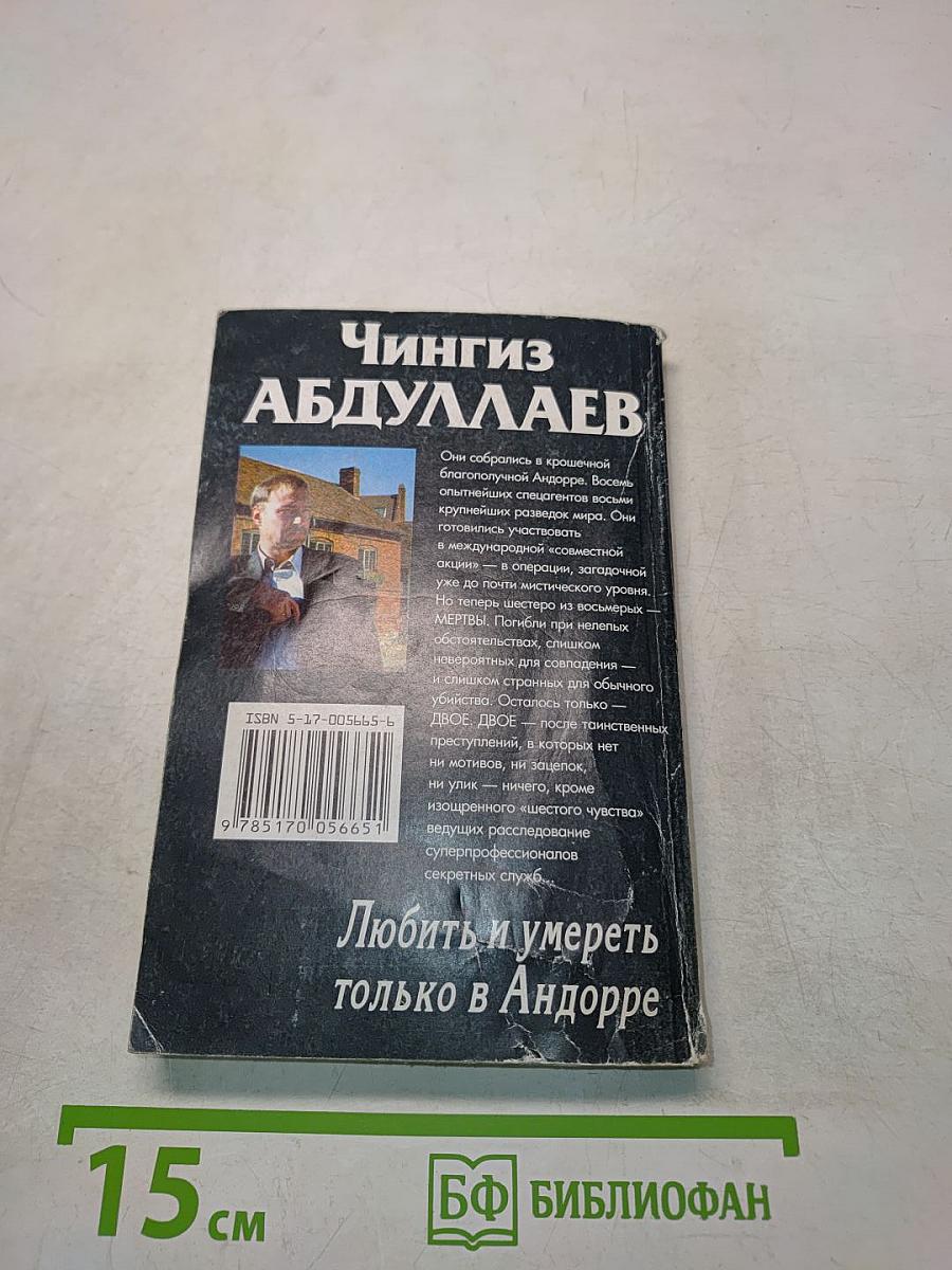 Любить и умереть только в Андорре