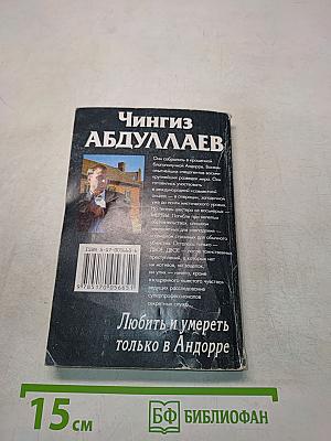 Любить и умереть только в Андорре