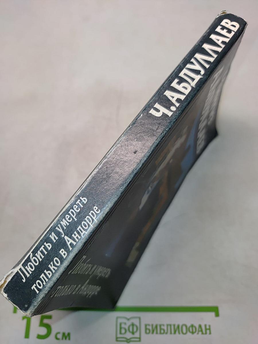 Любить и умереть только в Андорре