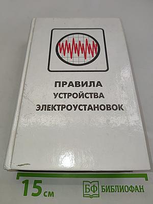 Правила устройства электроустановок