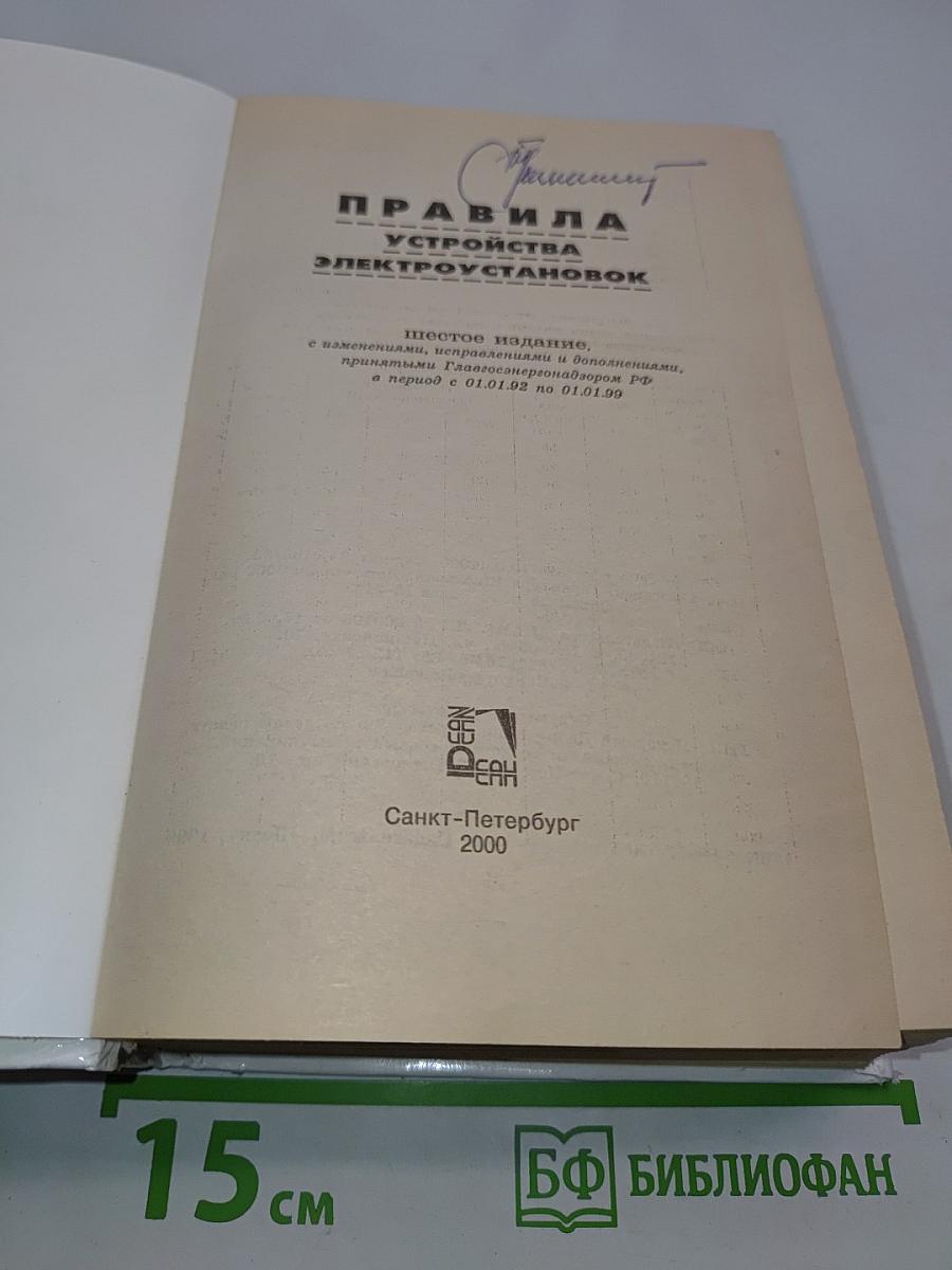 Правила устройства электроустановок