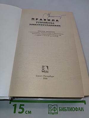 Правила устройства электроустановок