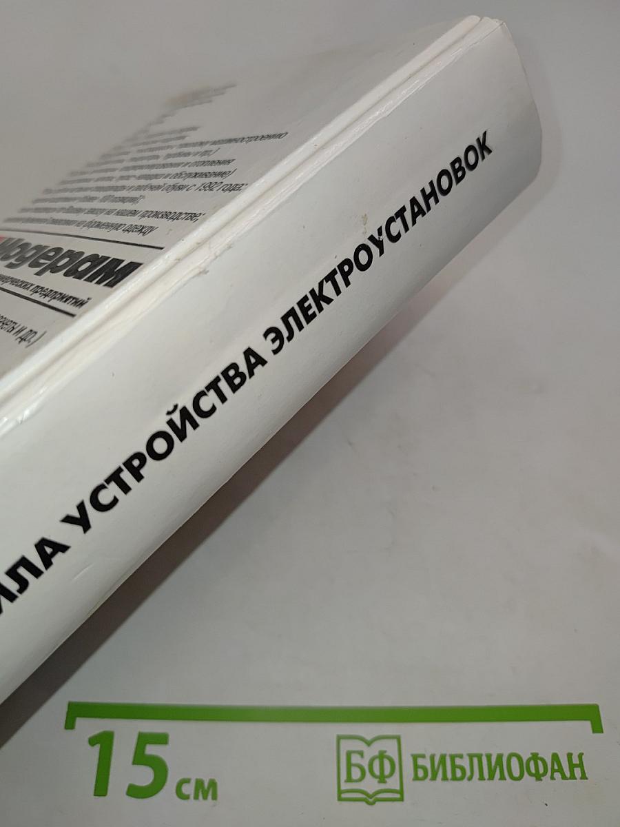Правила устройства электроустановок