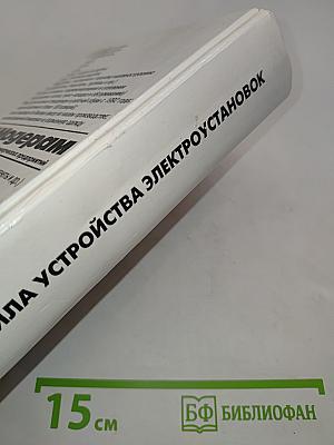 Правила устройства электроустановок