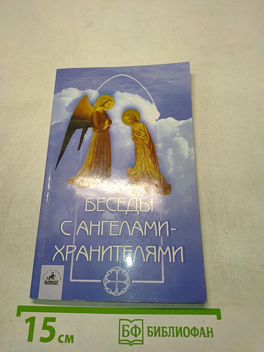 Беседы с ангелами-хранителями