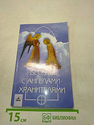 Беседы с ангелами-хранителями