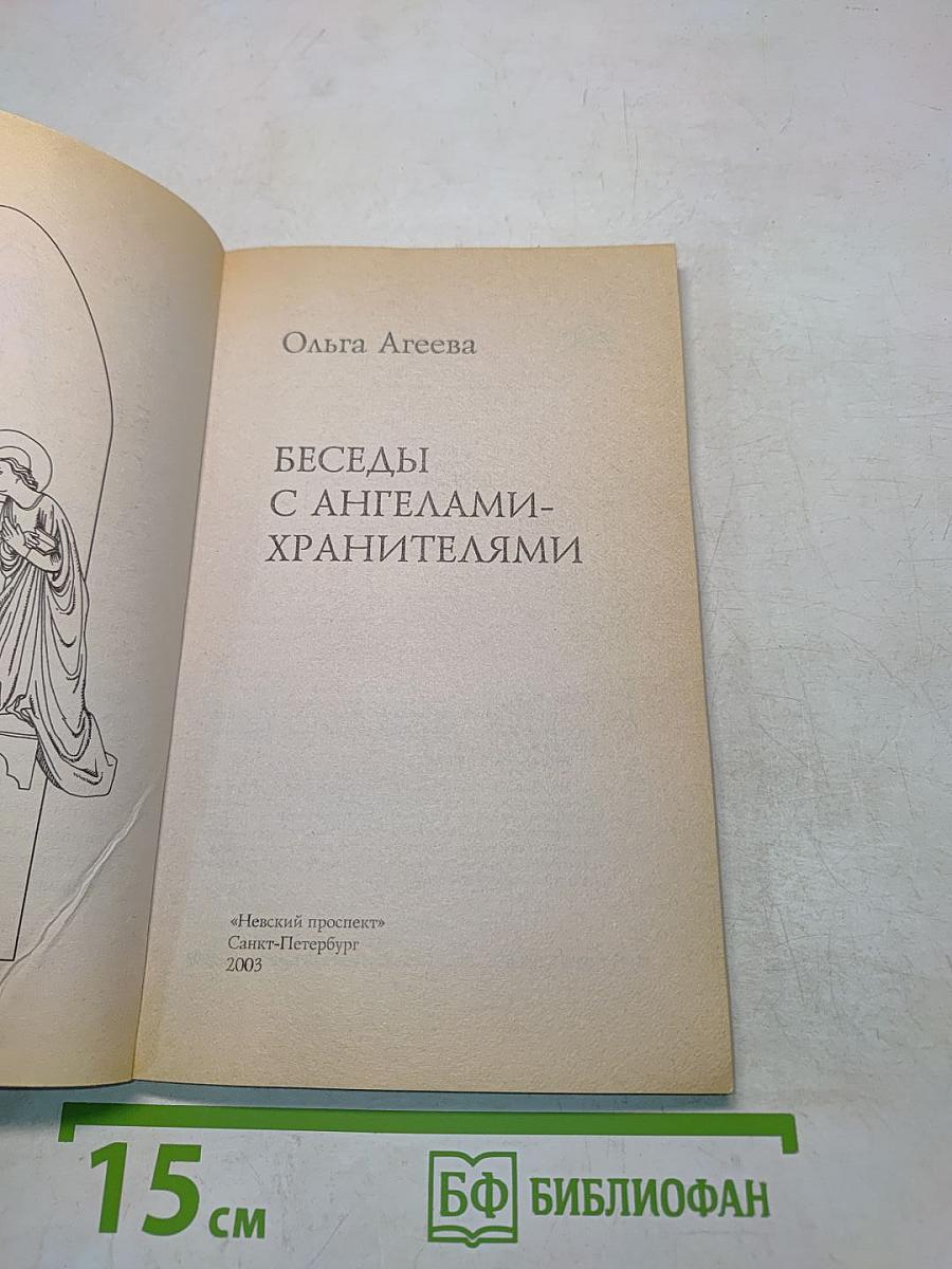 Беседы с ангелами-хранителями