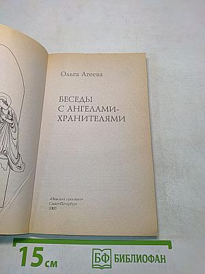 Беседы с ангелами-хранителями