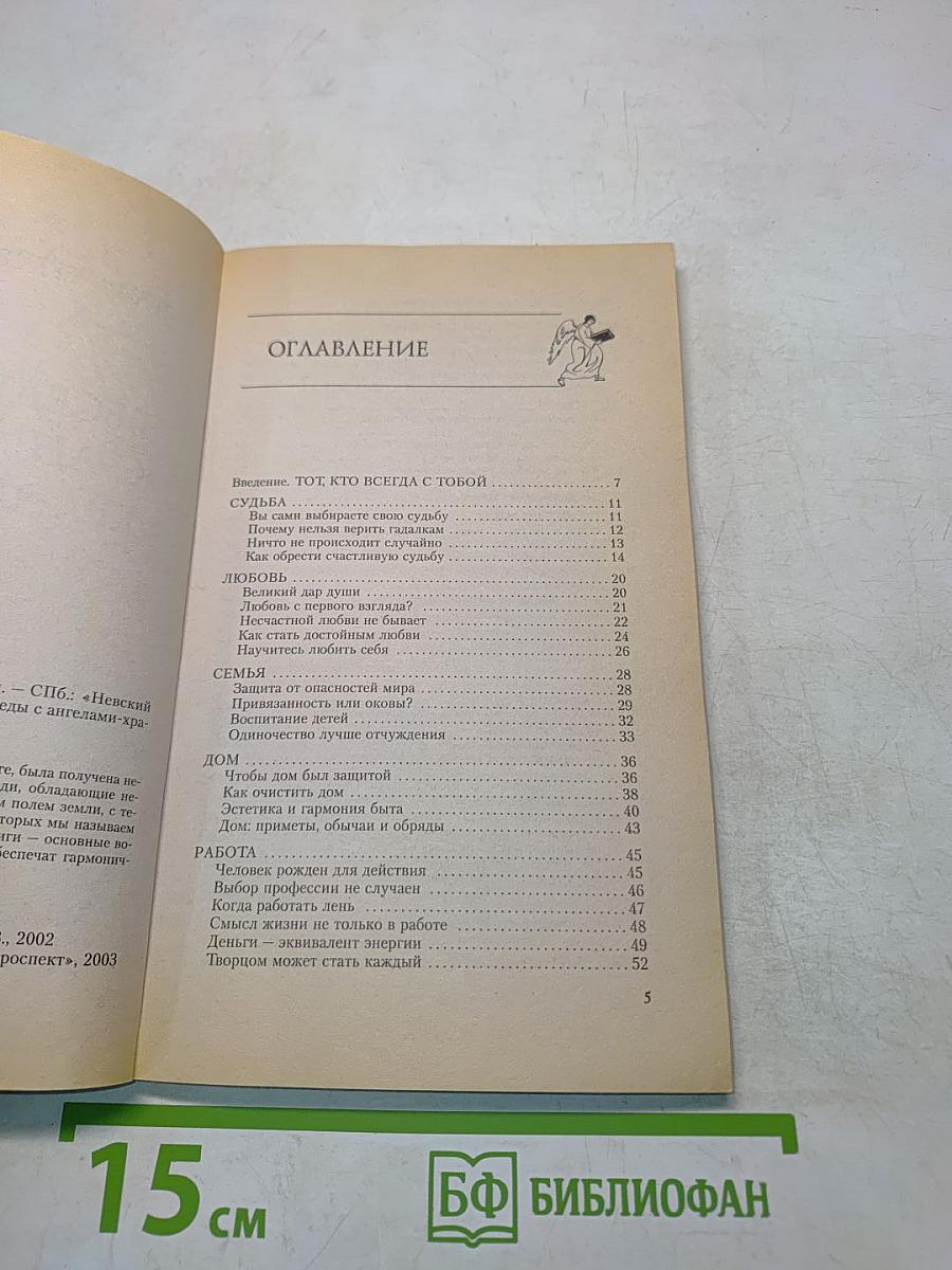 Беседы с ангелами-хранителями