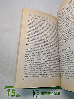 Беседы с ангелами-хранителями