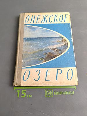 Онежское озеро