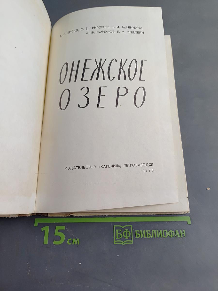 Онежское озеро