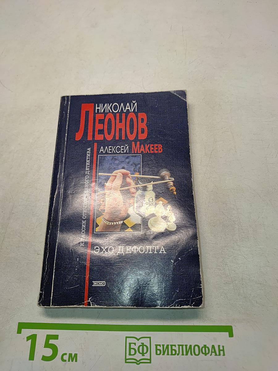 Эхо Дефолта