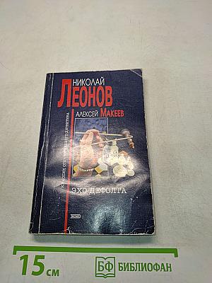 Эхо Дефолта