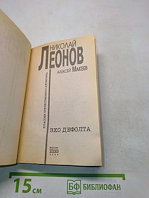 Эхо Дефолта