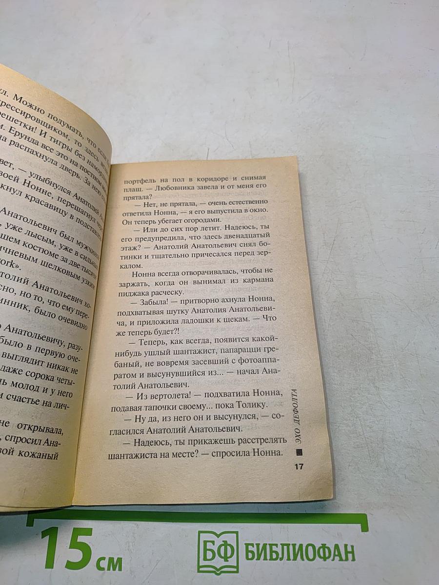 Эхо Дефолта