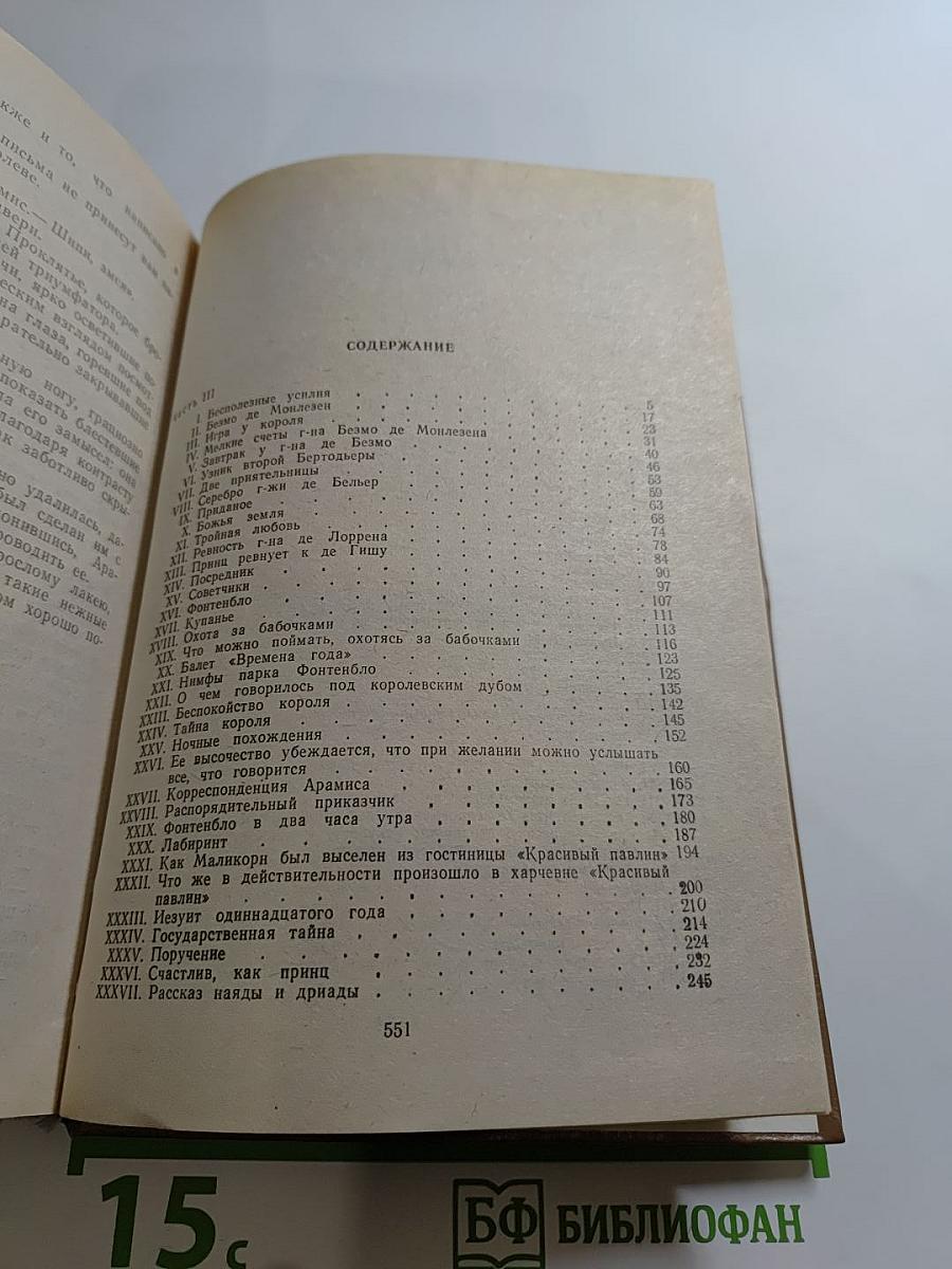 Виконт де Бражелон, Том 2 (Части 3, 4)