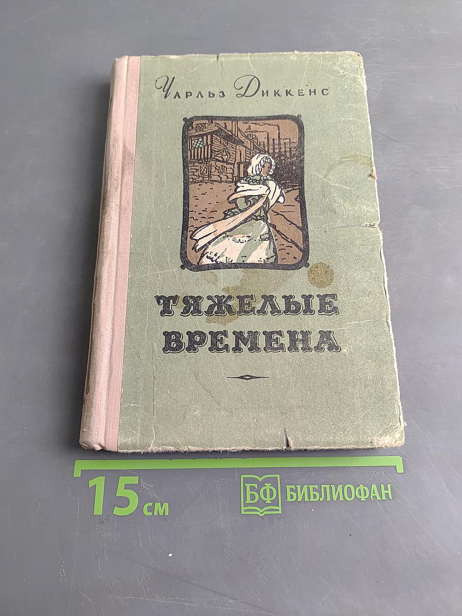 Тяжелые времена