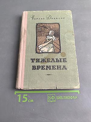 Тяжелые времена
