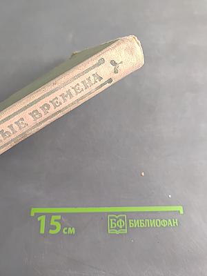 Тяжелые времена