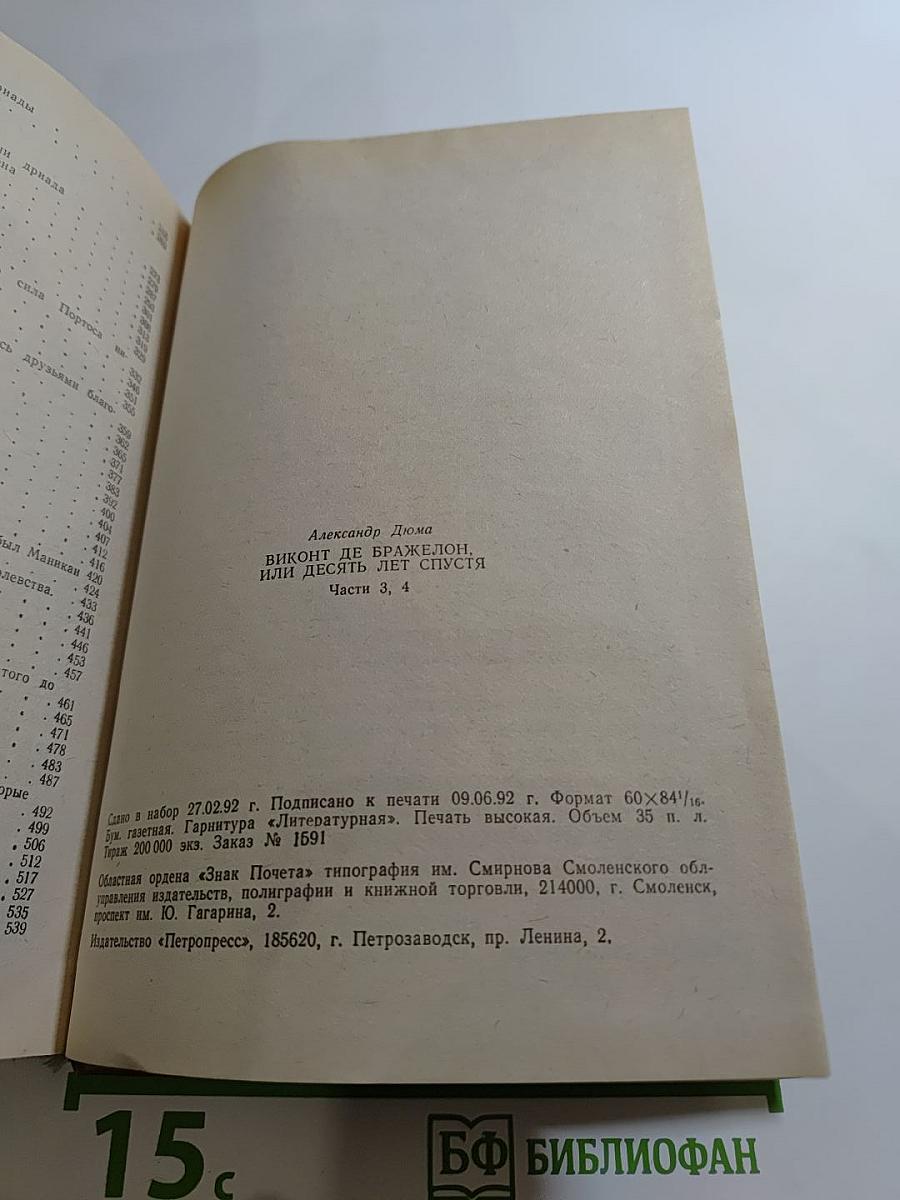 Виконт де Бражелон, Том 2 (Части 3, 4)