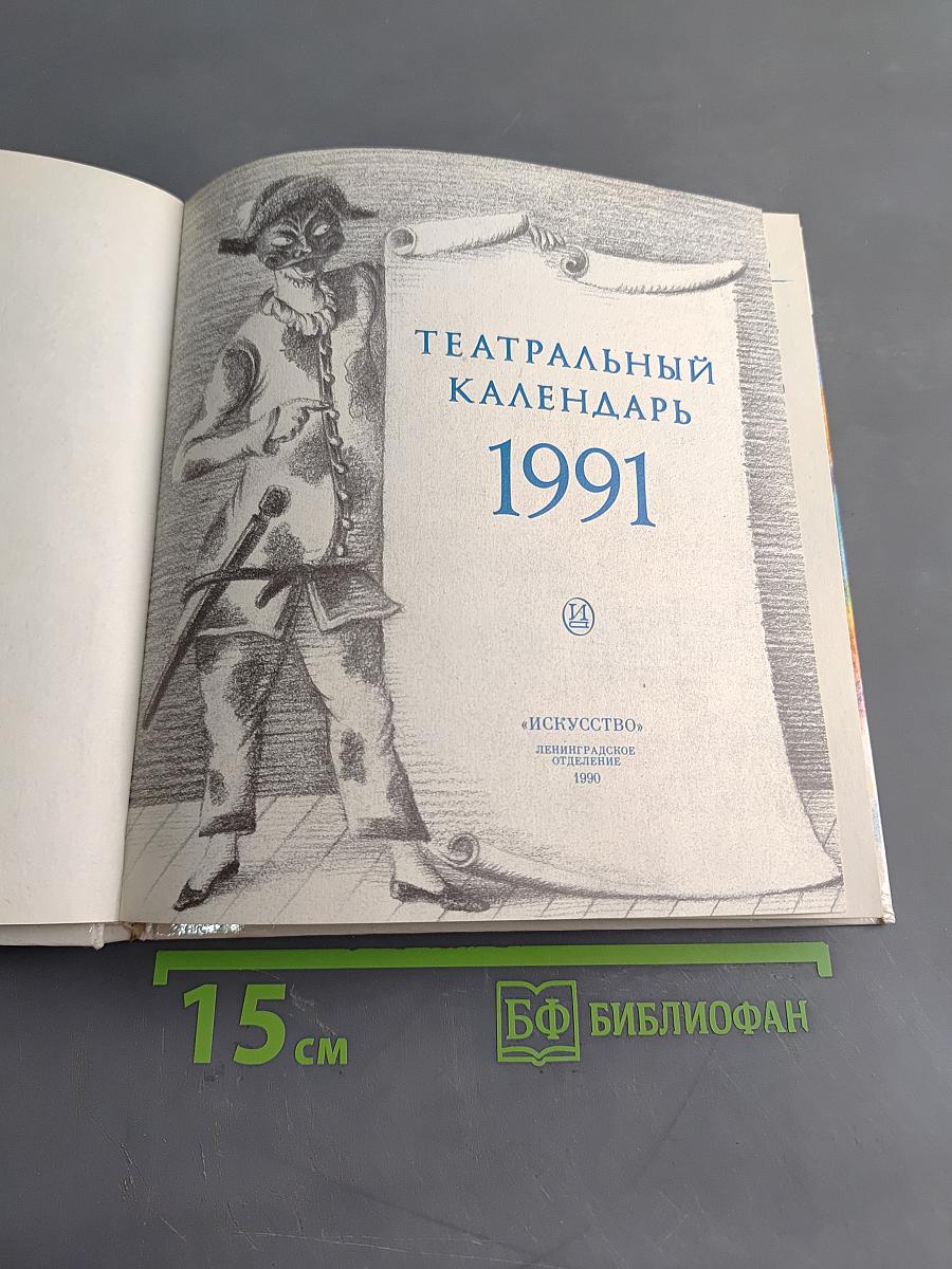 Театральный календарь 1991