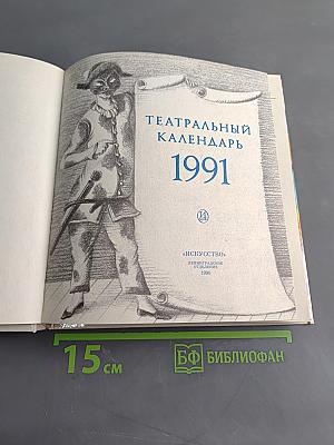 Театральный календарь 1991