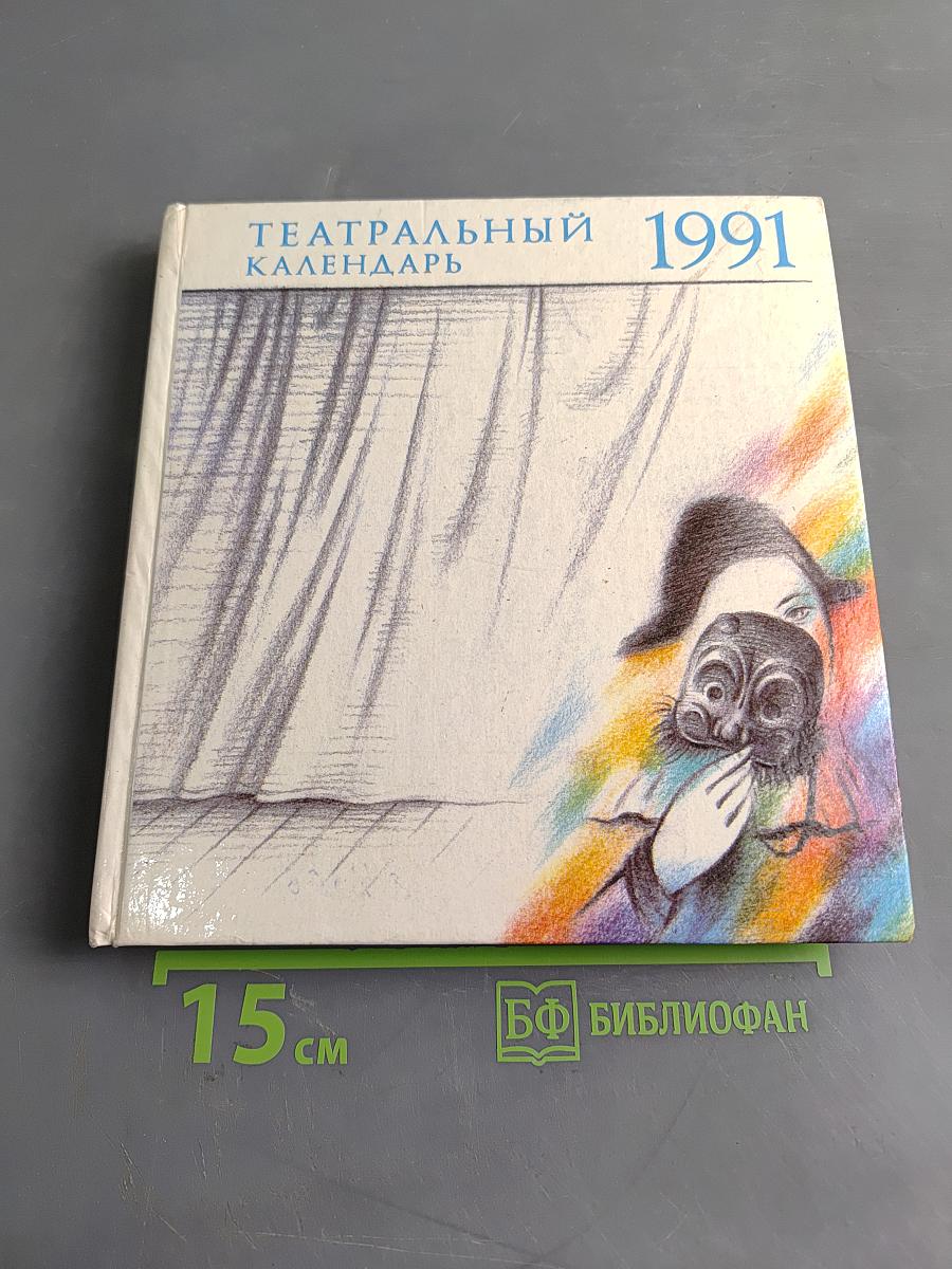 Театральный календарь 1991