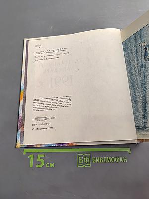 Театральный календарь 1991