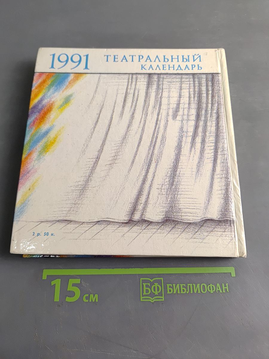 Театральный календарь 1991