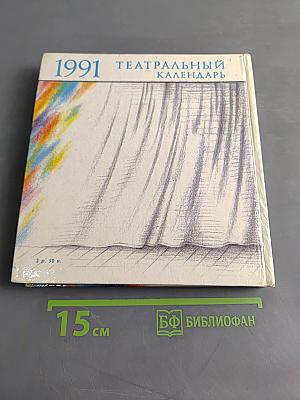 Театральный календарь 1991