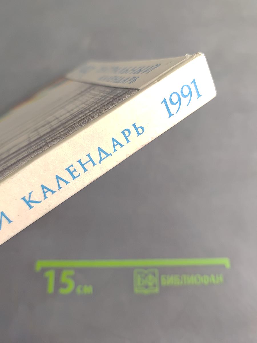 Театральный календарь 1991