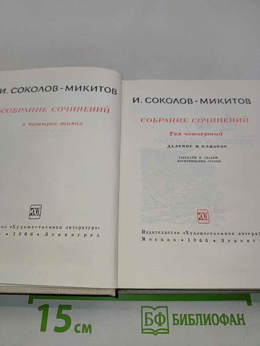Собрание сочинений в четырех томах. Том четвертый. Далекое и близкое. Рассказы и сказки, воспоминания, статьи