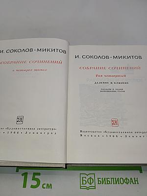 Собрание сочинений в четырех томах. Том четвертый. Далекое и близкое. Рассказы и сказки, воспоминания, статьи
