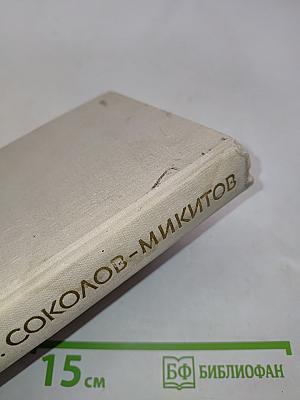 Собрание сочинений в четырех томах. Том четвертый. Далекое и близкое. Рассказы и сказки, воспоминания, статьи