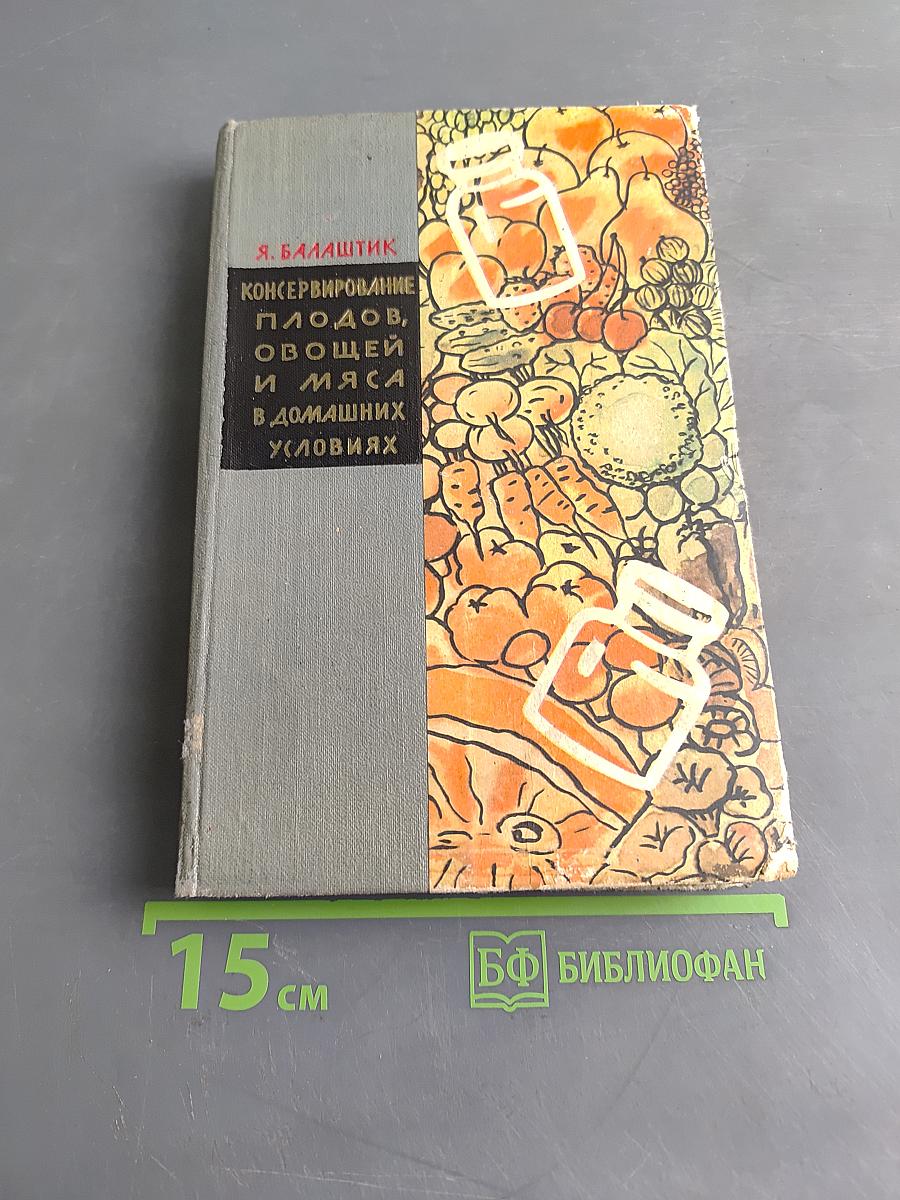 Консервирование плодов, овощей и мяса в домашних условиях