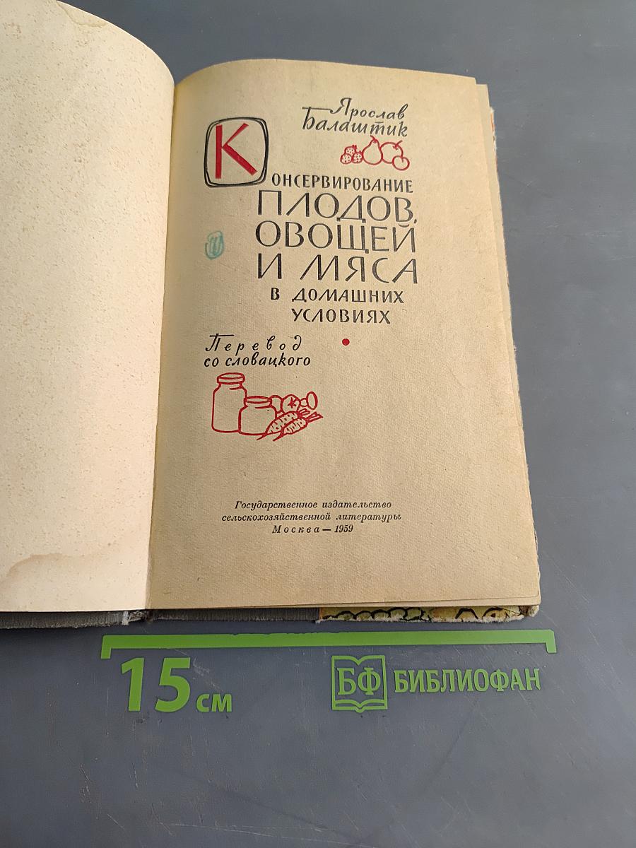 Консервирование плодов, овощей и мяса в домашних условиях