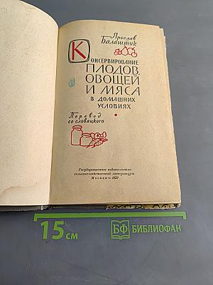 Консервирование плодов, овощей и мяса в домашних условиях