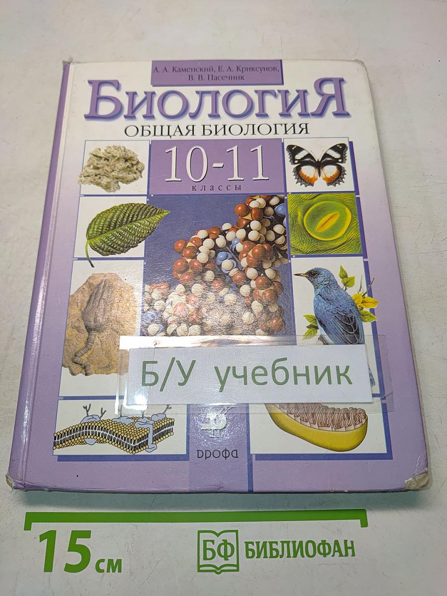 Биология. Общая биология. 10-11 классы