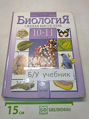 Биология. Общая биология. 10-11 классы