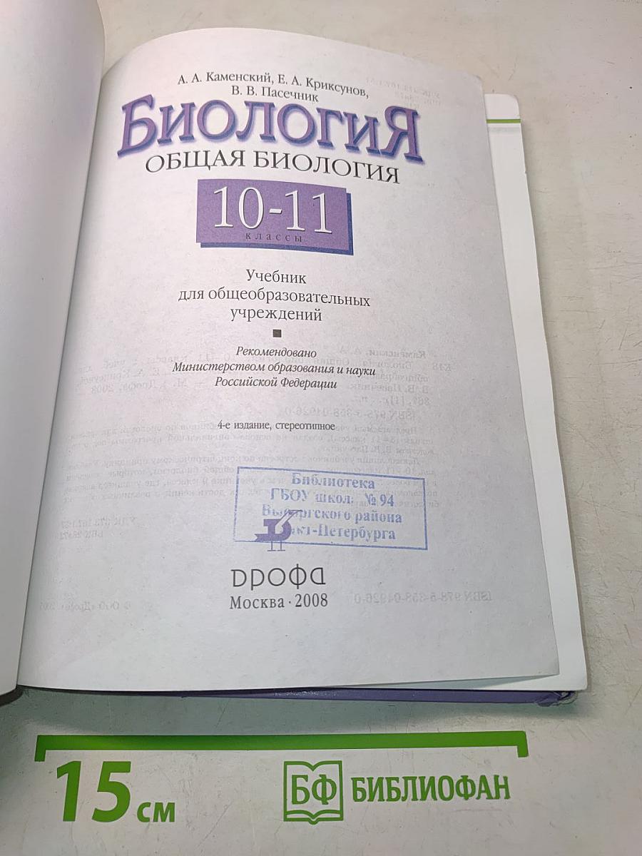 Биология. Общая биология. 10-11 классы