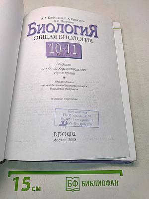 Биология. Общая биология. 10-11 классы