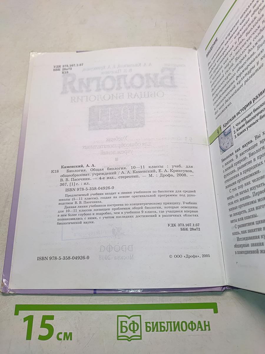 Биология. Общая биология. 10-11 классы